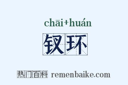 钗环是什么意思的图片